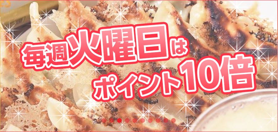 ひろしまご当地餃子の『餃子家 龍』毎週火曜日は餃子家 龍通販サイトポイント１０倍で餃子います！