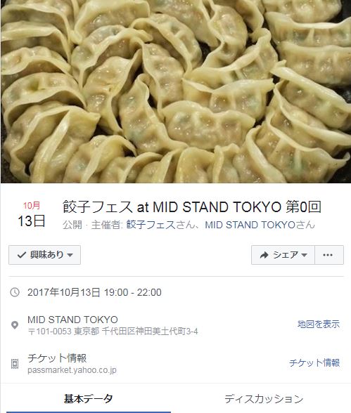 餃子フェスTM at MID STAND TOKYO 第0回に出品で餃子います！