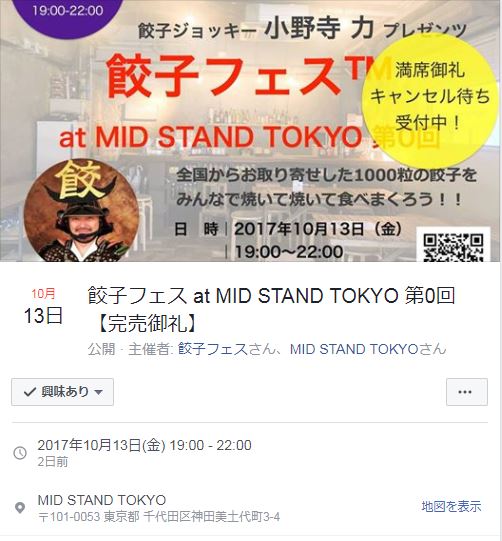 広島餃子代表【餃子家 龍出品】餃子フェス at MID STAND TOKYO 第0回