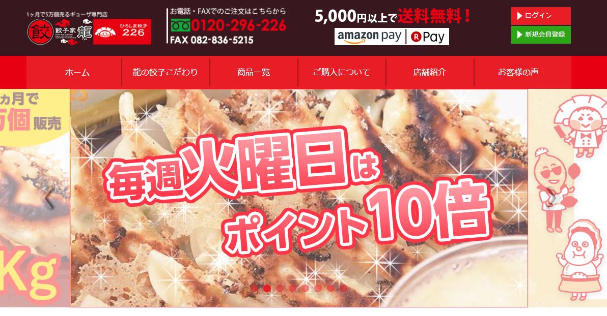 ひろしま牡蠣餃子が人気【餃子家龍】通販サイト火曜日はポイントが１０倍で餃子います！