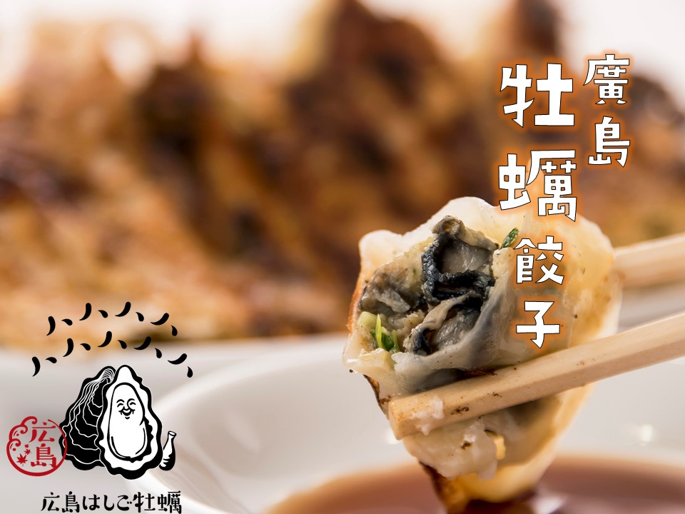 【餃子家 龍】実店舗での冬のおすすめメニュー『牡蠣ングダム』登録の『牡蠣餃子』が大人気で餃子います！
