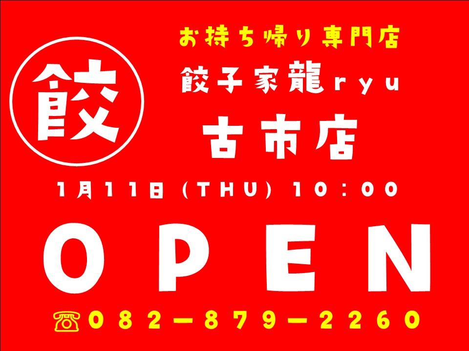 工場直売『お持ち帰り専門』餃子家龍 古市店1月11日（木）オープンで餃子います！