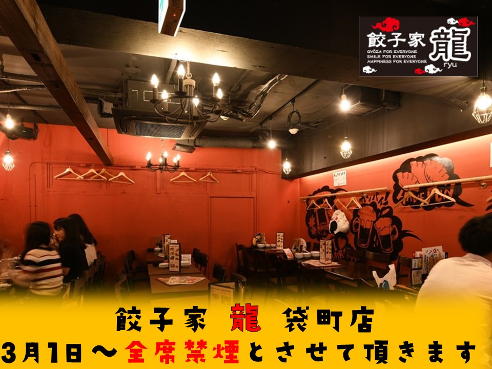 広島初登場！全席禁煙居酒屋として餃子家 龍 袋町店３月１日～実施致します！