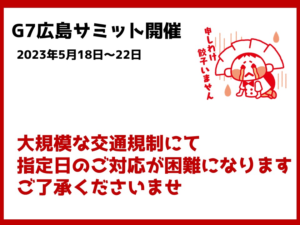 【お知らせ】G7広島サミット中の指定日配送について