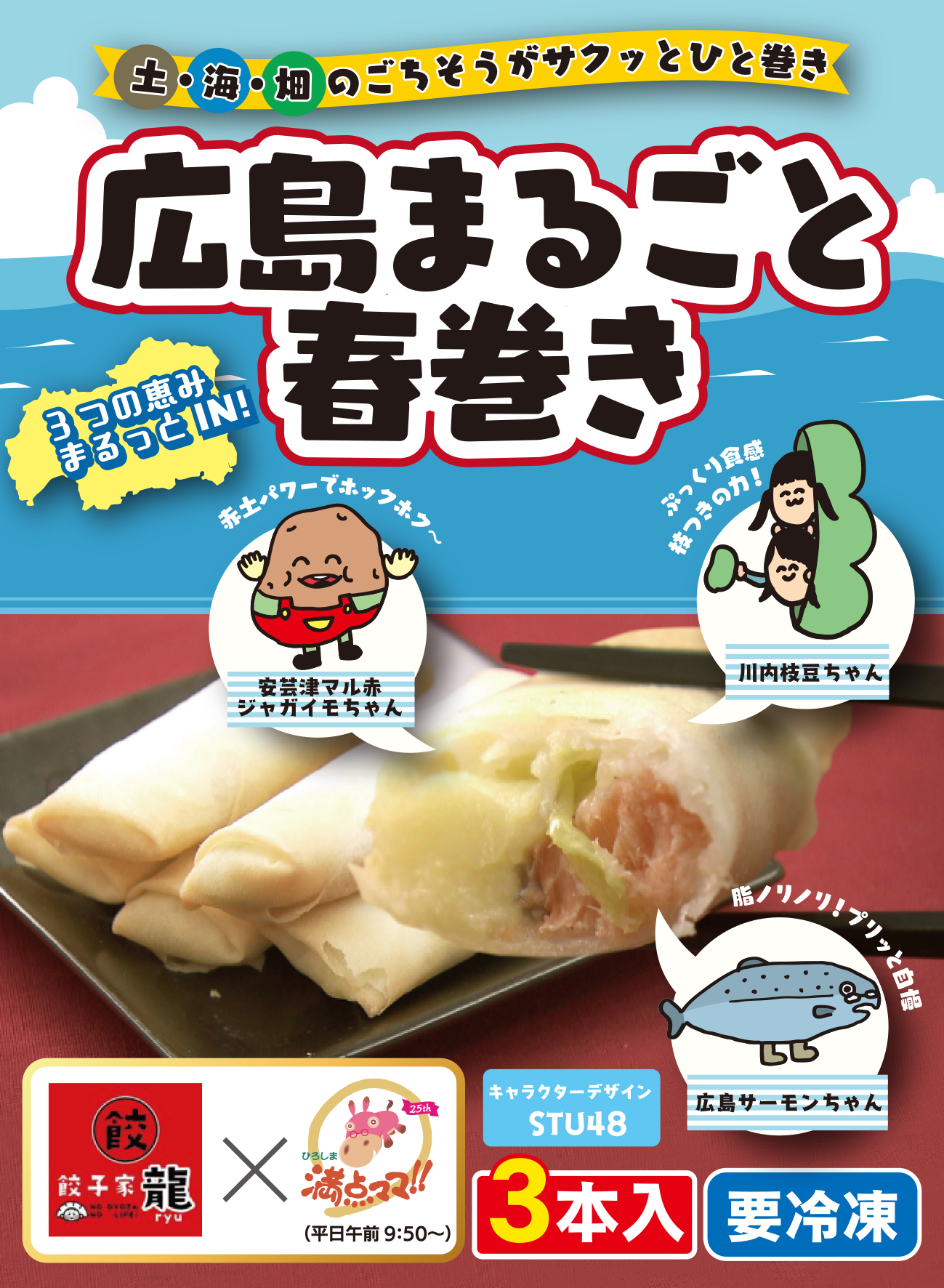【TSS ひろしま満点ママ×餃子家龍】ミヤゲキングダムⅡ「広島まるごと春巻き」が6月21日(土)放送後より販売開始！