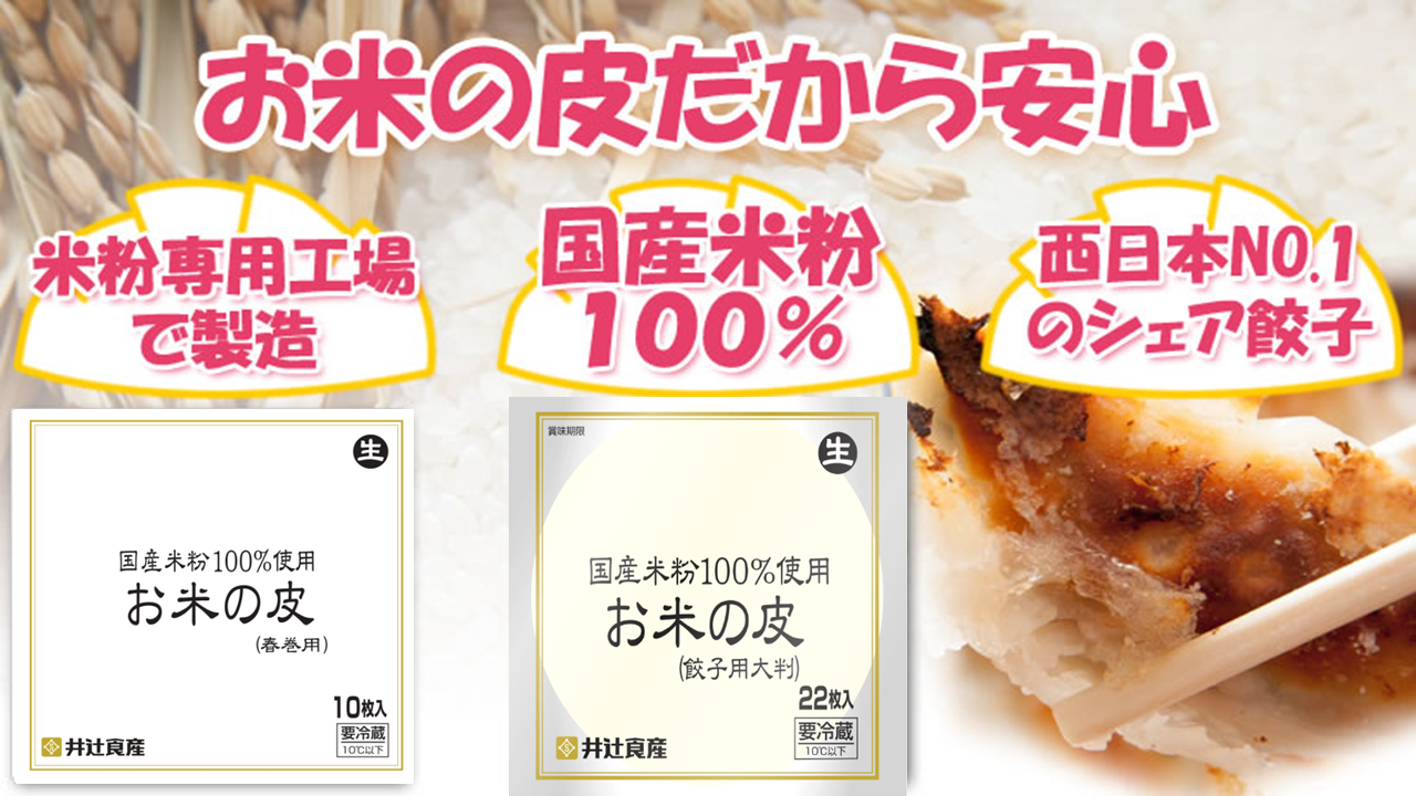 国産米粉100％。安心とおいしさを包み込む井辻食産の『お米の皮』