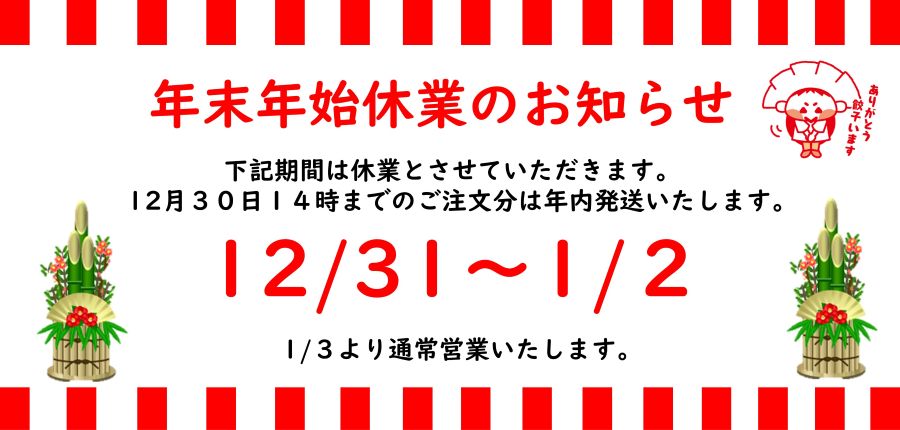 年末年始　休業のお知らせ