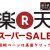 なんと・半額！？【餃子家龍】楽天スーパーセールギフト商品が・・
