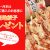 ２６日～月末まで【餃子家龍 通販】イベントを行っています(^_-)