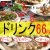 【６６円】ビールもハイボールもレモンサワーも！【餃子家龍】７月６日は創業祭！