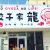 餃子家 龍 横川駅前店11月16日オープンで餃子います！