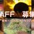 TAKE2（笑）餃子家 龍 横川駅前店スタッフ募集で餃子います！
