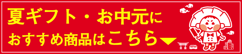 夏ギフト・お中元におすすめ商品はこちら