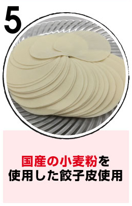 国産の小麦粉を使用した餃子皮使用