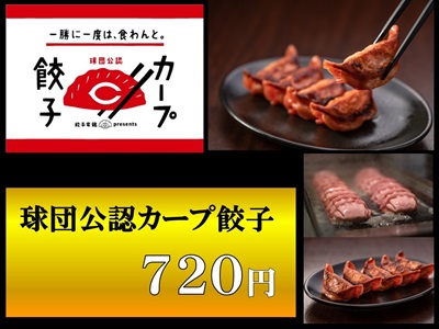 業務用【球団公認】カープ餃子18個