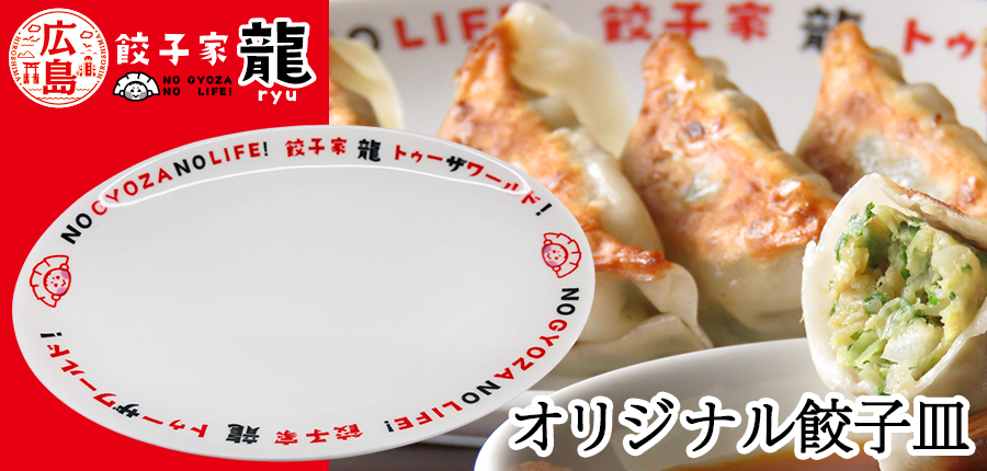餃子家 龍 オリジナル 餃子皿