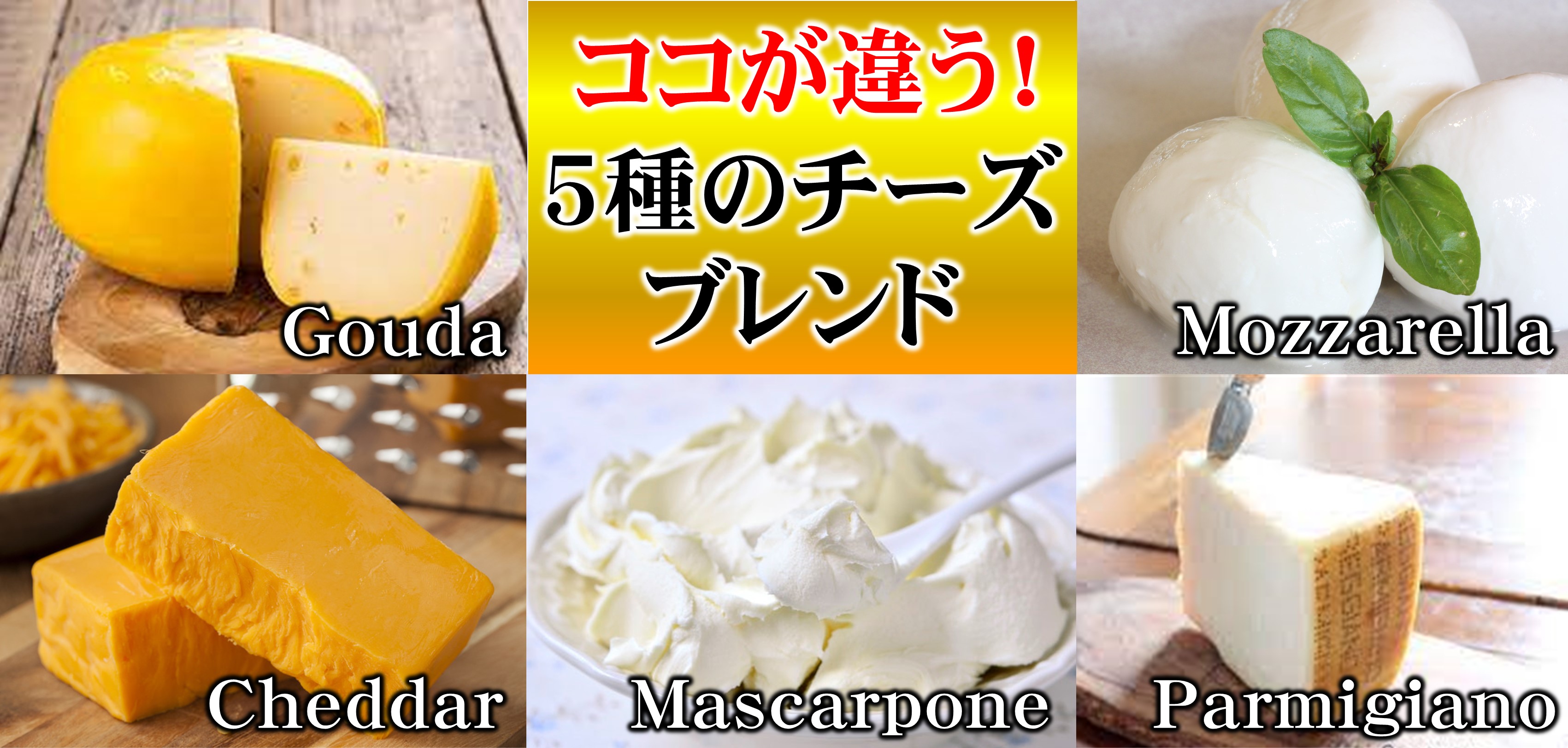 ここが違う5種のチーズブレンド