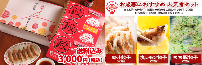 餃子家龍お歳暮ギフト