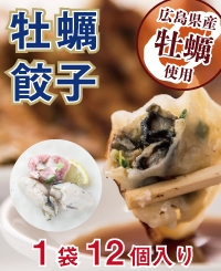 広島県産牡蠣使用 ひろしま牡蠣餃子 1袋(12個)