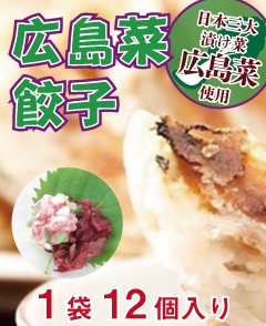 赤しその広島菜餃子 1袋(12個)