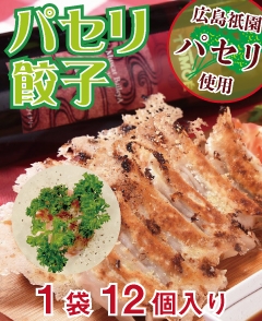 祗園パセリ餃子 1袋(12個)