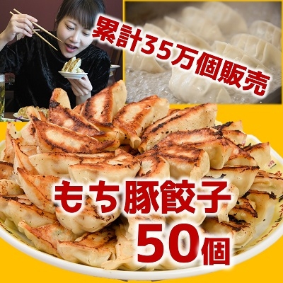龍のもち豚餃子 50個 (1袋)