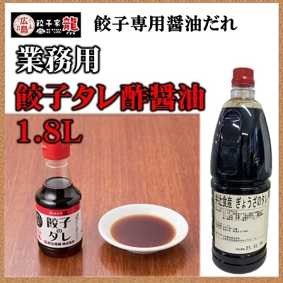 餃子のタレ酢醤油(1本)　1.8L