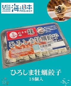 【海と日本プロジェクト】広島県産牡蠣使用 ひろしま牡蠣餃子 18個入
