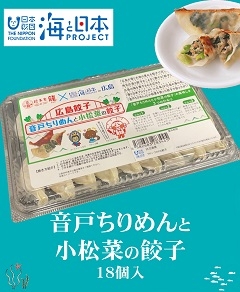 【海と日本プロジェクト】音戸ちりめんと小松菜の餃子 18個入