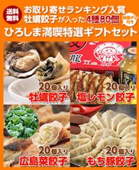 送料無料 牡蠣餃子4種セット(もち豚、レモン、牡蠣、広島菜)