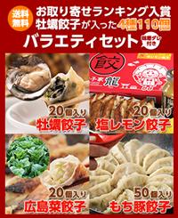 送料無料 牡蠣餃子4種セット(もち豚、レモン、牡蠣、広島菜)