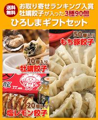 送料無料 牡蠣餃子3種セット(もち豚、レモン、牡蠣)