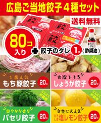送料無料 広島ご当地餃子4種セット(もち豚、しょうが、パセリ、レモン)