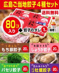 送料無料 広島ご当地餃子4種セット(もち豚、しょうが、パセリ、牡蠣)