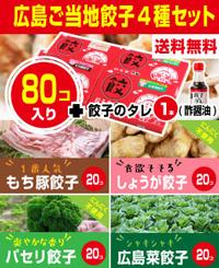 送料無料 広島ご当地餃子4種セット(もち豚、しょうが、パセリ、広島菜)