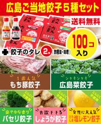 送料無料 広島ご当地餃子4種セット(もち豚、しょうが、パセリ、レモン、広島菜)