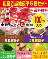 送料無料 広島ご当地餃子4種セット(もち豚、しょうが、パセリ、レモン、牡蠣)