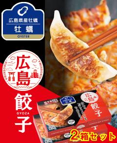 広島県産牡蠣使用 ひろしま牡蠣餃子 2箱セット